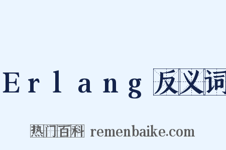 Erlang反义词是什么意思的图片